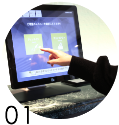 スマートチェックイン